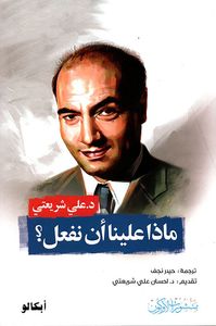 ماذا علينا أن نفعل