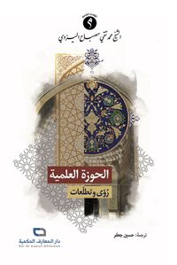الحوزة العلمية