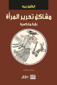 مشاكل تحرير المرأة ؛ رؤية ماركسية
