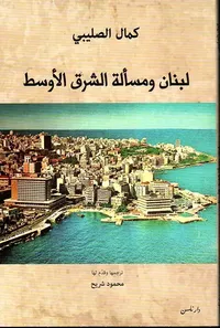 لبنان ومسألة الشرق الأوسط