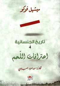 تاريخ الجنسانية 4 ؛ اعترافات اللحم