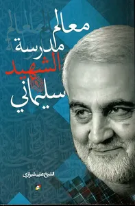 غلاف معالم مدرسة الشهيد سليماني