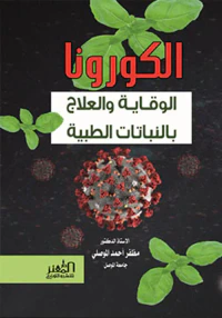 غلاف الكورونا الوقاية والعلاج بالنباتات الطبية
