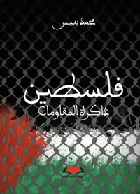 فلسطين ذاكرة المقاومات