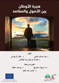 غلاف هجرة الأوطان بين الأصول والمقاصد
