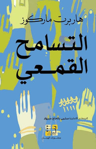 التسامح القمعي