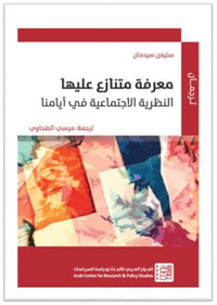 معرفة متنازع عليها
