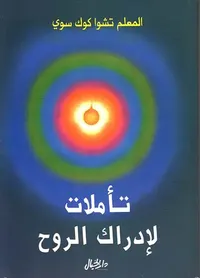 تأملات لإدراك الروح