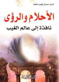 الأحلام والرؤى ؛ نافذة إلى عالم الغيب