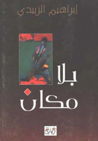 بلا مكان