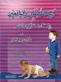 تربية الأطفال واليافعين