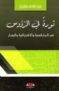 ثورة في الرؤوس