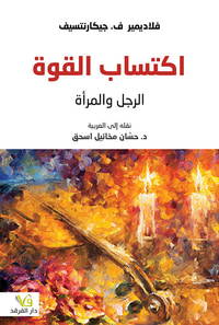 اكتساب القوة ؛ الرجل والمرأة