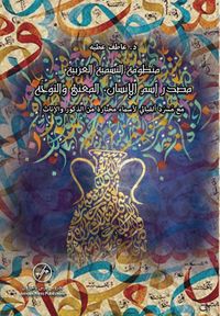 منظومة التسمية العربية ؛ مصدر إسم الإنسان ، المعنى والتوجه مع مسرد ألفبائي لأسماء مختارة من الذكور والإناث