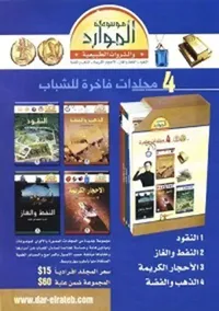 موسوعة الموارد والثروات الطبيعية