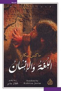 اللغة والإنسان