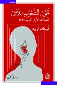 تحول الشعوب الذهني ؛ التبعات الأولى للحرب 1916