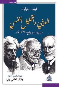 الديني والتحليل النفسي