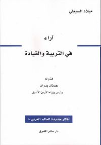 أراء في التربية والقيادة