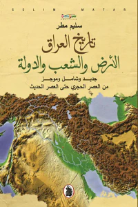 تاريخ العراق : الأرض والشعب والدولة ؛ جديد وشامل وموجز من العصر الحجري حتى العصر الحديث