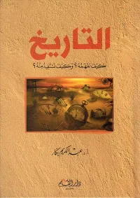 التاريخ كيف نفهمه وكيف نستفيد منه