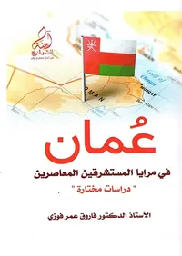 عمان ؛ في مرايا المستشرقين المعاصرين ( دراسات مختارة )