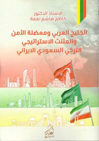 الخليج العربي ومعضلة الأمن والمثلث الاستراتيجي ؛ التركي - السعودي -  الإيراني