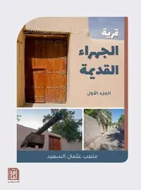 غلاف قرية الجهراء القديمة - الجزء الأول