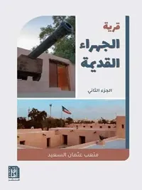 غلاف قرية الجهراء القديمة - الجزء الثاني