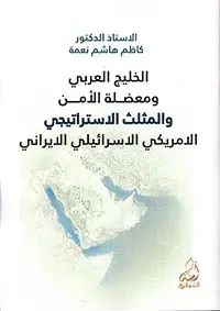 الخليج العربي ومعضلة الأمن والمثلث الأمريكي الاسرائيلي  الإيراني