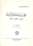 غلاف محمد بن عبد الملك الزيات