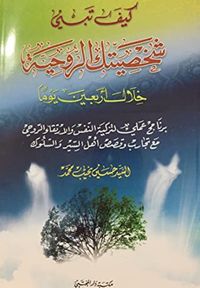 كيف تبني شخصيتك الروحية خلال أربعين يوماً