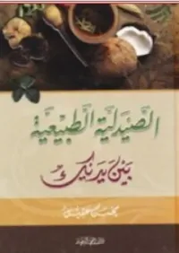 الصيدلية الطبيعية بين يديك