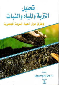 تحليل التربة والمياه والنبات وطرق عزل أحياء التربة المجهرية