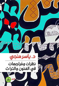 غلاف نظرات ومراجعات في الفنون والتراث