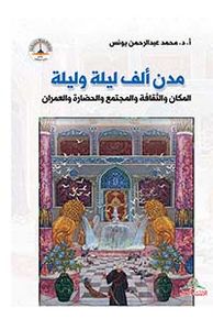 مدن ألف ليلة وليلة ؛ المكان والثقافة والمجتمع والحضارة والعمران