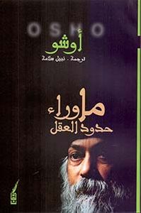 ما وراء حدود العقل