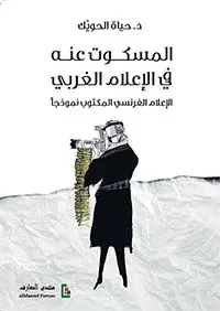 المسكوت عنه في الإعلام الغربي ؛ الإعلام الفرنسي المكتوب نموذجاً