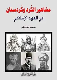 مشاهير الكرد وكردستان في العهد الإسلامي