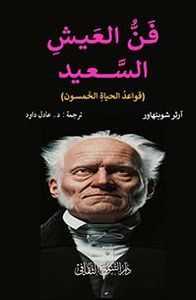 فن العيش السعيد (قواعد الحياة الخمسون)