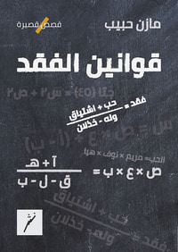 قوانين الفقد