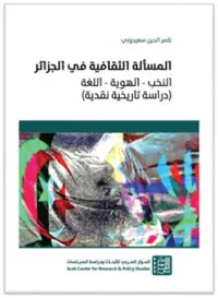 المسألة الثقافية في الجزائر