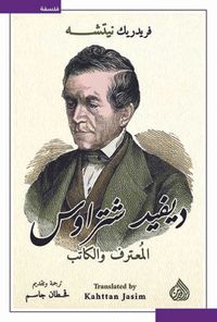 ديفيد شتراوس المعترف والكتاب