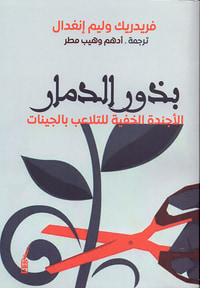 بذور الدمار - الأجندة الخفية للتلاعب بالجينات