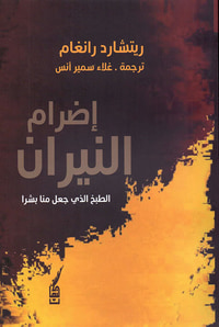 إضرام النيران - الطبخ الذي جعل منا بشرا