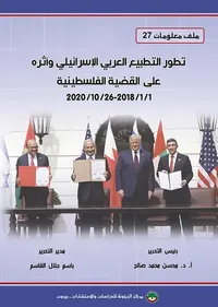تطور التطبيع العربي الإسرائيلي وأثره على القضية الفلسطينية 1/1/2018 - 26/10/2020