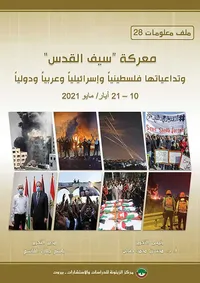 معركة ' سيف القدس ' وتداعياتها فلسطينياً وإسرائيلياً وعربياً ودولياً 10 - 21 أيار / مايو 2021