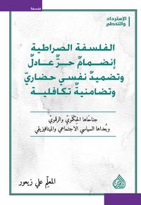 الفلسفة الصراطية إنضمام حر عادل وتضميد نفسي حضاري وتضامنية تكافلية