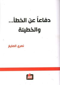 غلاف دفاعاً عن الخطأ ... والخطيئة