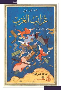 غرائب الغرب - الجزء الأول